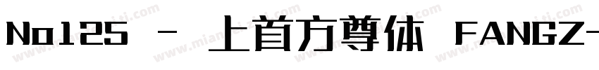 No125 - 上首方尊体 FANGZ字体转换